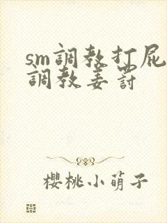 sm调教打屁股调教姜罚