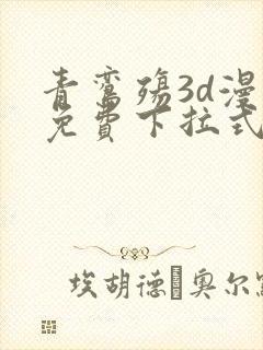 青鸾殇3d漫画免费下拉式