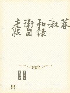 老卫和淑蓉完整版目录