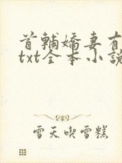 首辅娇妻有空间txt全本小说