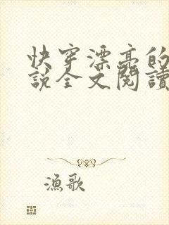 快穿漂亮的她小说全文阅读