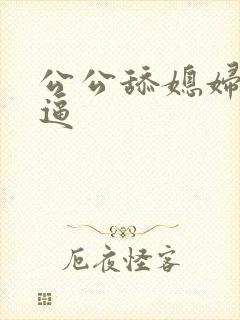 公公舔媳妇的逼逼