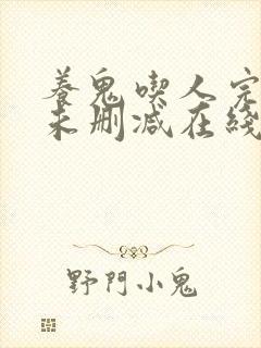 养鬼吃人完整版未删减在线免费观看