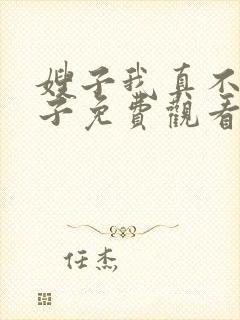 嫂子我真不是傻子免费观看