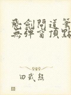 飞剑问道笔趣阁无弹窗顶点封面