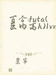 百合futa(巨肉高h)1vn