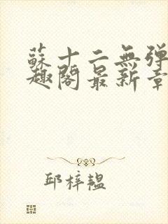 苏十二无弹窗笔趣阁最新章节更新时