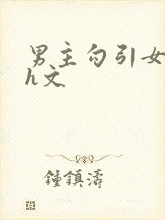 男主勾引女主的h文