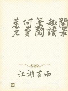 叶何笔趣阁全文免费阅读最新章节