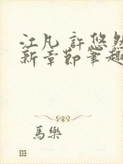 江凡 许悠然最新章节笔趣阁在线阅读