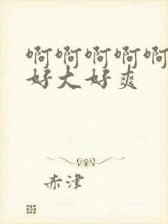 啊啊啊啊啊不要好大好爽