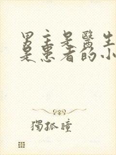 男主是医生女主是患者的小说封面