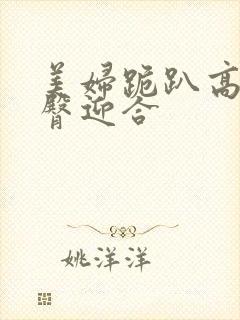 美妇跪趴高撅肥臀迎合