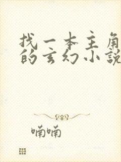 找一本主角姓姜的玄幻小说