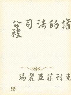 公司法的修订历程封面