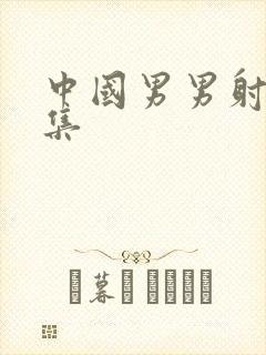 中国男男射精合集