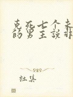 克死七个未婚妻的男主说非我不娶 小说