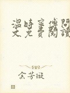 温时宁傅问舟全文免费阅读无弹窗