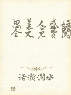 思美人盛妩小说全文免费阅读