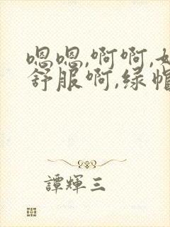 嗯嗯,啊啊,好舒服啊,绿帽癖