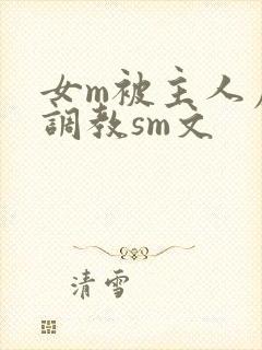 女m被主人虐玩调教sm文