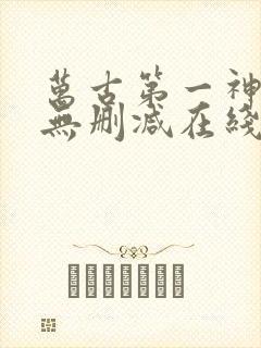 万古第一神小说无删减在线阅读