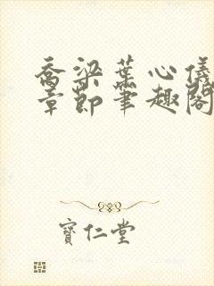 乔梁叶心仪最新章节笔趣阁都市风云