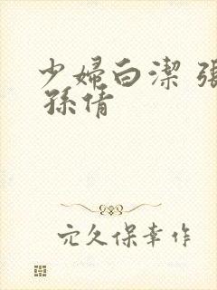 少妇白洁 张敏 孙倩