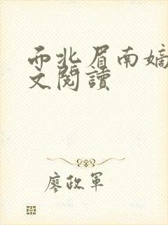 面北眉南嫡谋全文阅读