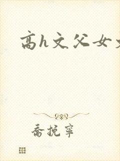 高h文父女文
