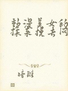 动漫美女的胸被揉来摸去网站封面