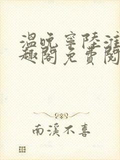 温晚宁陆淮川笔趣阁免费阅读