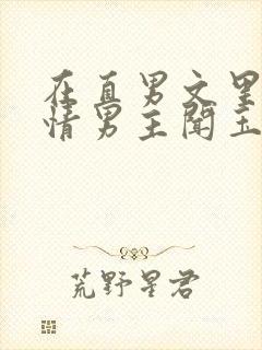 在直男文里撩言情男主闻玉书辞e全文阅读