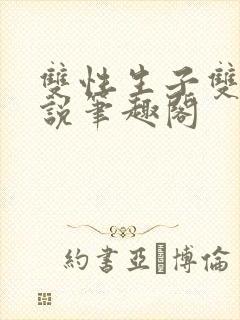 双性生子双男小说笔趣阁封面