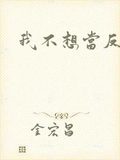 我不想当反派啊封面