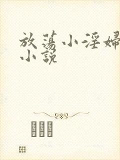 放荡小淫妇秘书小说