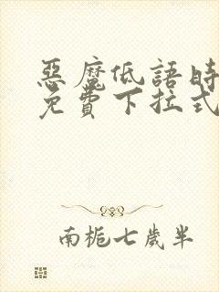 恶魔低语时漫画免费下拉式六漫画