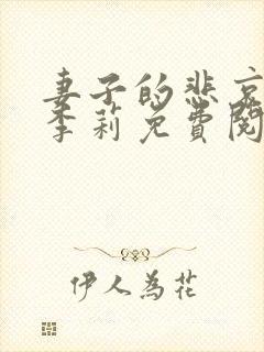 妻子的悲哀小说李莉免费阅读