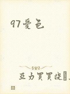 97爱色
