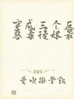 穿成三个反派的恶毒后娘最新免费阅读