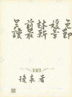 吴前林媛免费阅读最新章节