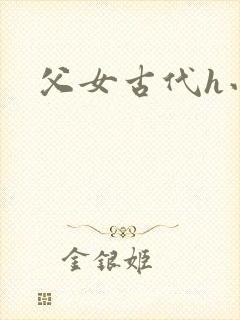 父女古代h小说封面