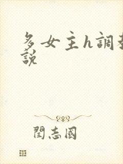 多女主h调教小说