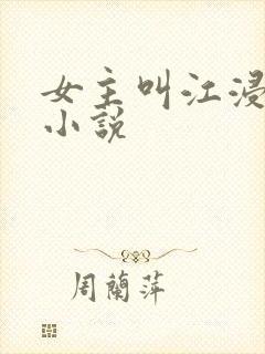 女主叫江浸月的小说