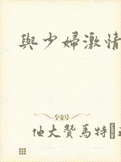 与少妇激情小说