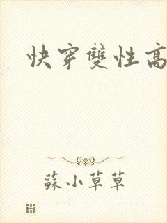 快穿双性高h文封面