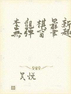 李观棋最新章节无弹窗笔趣阁