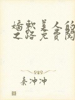 娇软美人的继室之路免费阅读全文