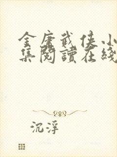 金庸武侠小说全集阅读在线阅读