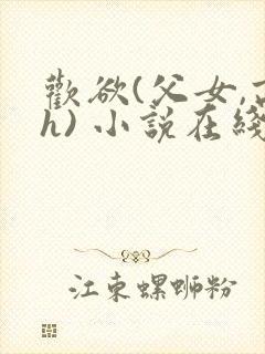 欢欲(父女,高h) 小说在线阅读封面